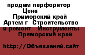 продам перфоратор › Цена ­ 3 700 - Приморский край, Артем г. Строительство и ремонт » Инструменты   . Приморский край